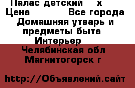 Палас детский 1,6х2,3 › Цена ­ 3 500 - Все города Домашняя утварь и предметы быта » Интерьер   . Челябинская обл.,Магнитогорск г.